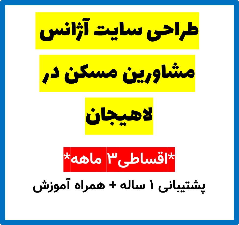 طراحی سایت آژانس مشاورین مسکن در لاهیجان