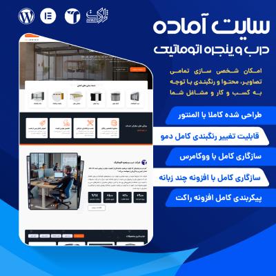 سایت آماده درب و پنجره اتوماتیک خرید سایت آماده فروشگاهی دورینا