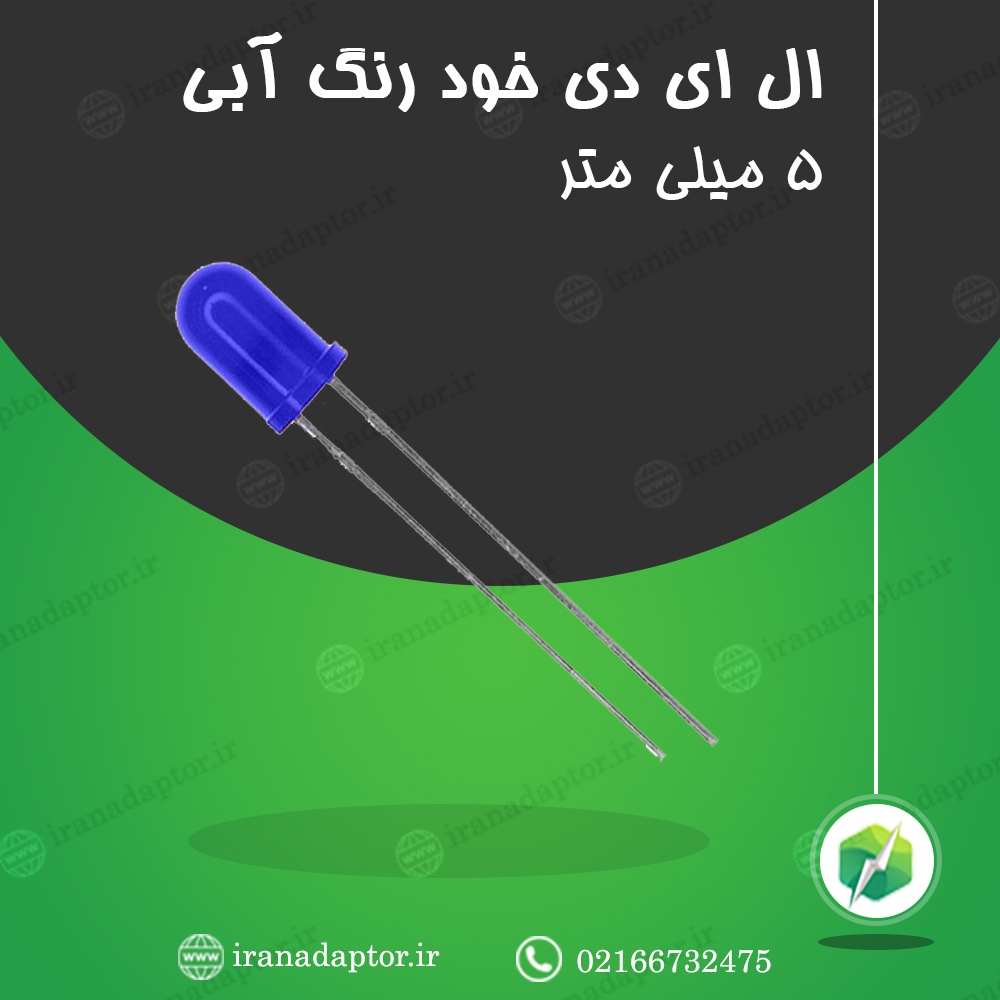ال ای دی خود رنگ آبی 5 میلیمتر