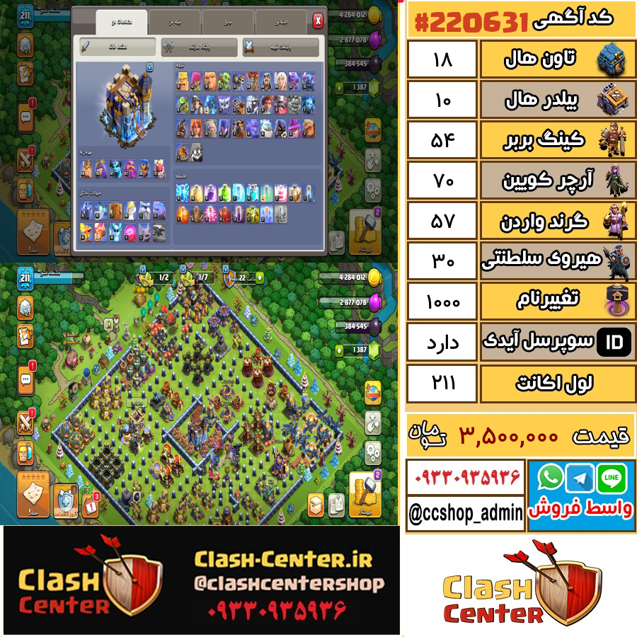 فروش اکانت کلش اف کلنز تان هال 18 لول 211 کد 220631