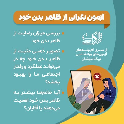 خرید افزونه‌‌‌ آزمون نگرانی از ظاهر بدن نیک اندیشان