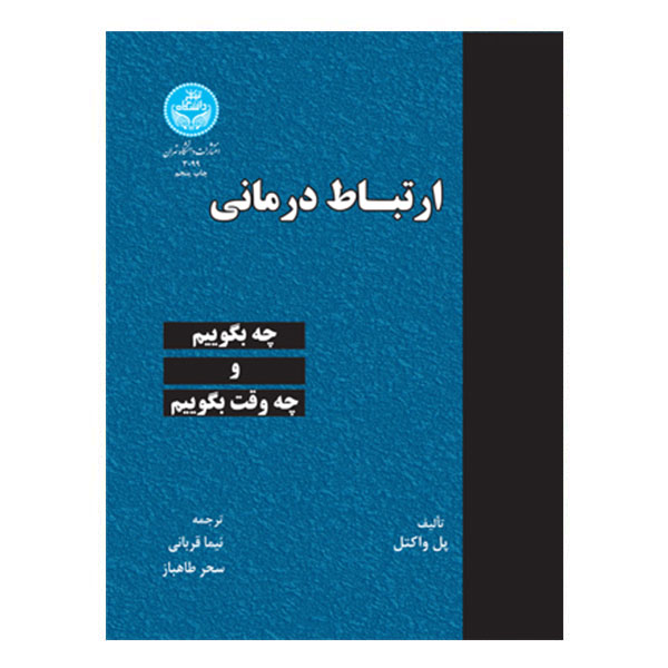 کتاب ارتباط درمانی