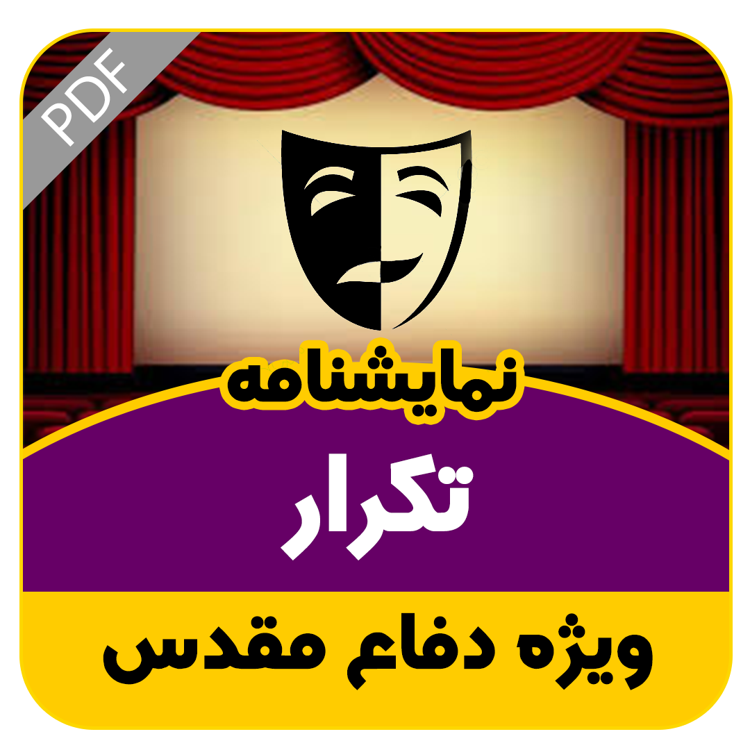 نمایشنامه تکرار
