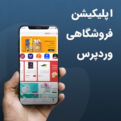 خرید افزونه ساخت اپلیکیشن اندروید همراه وردپرس برای سایت های وردپرسی