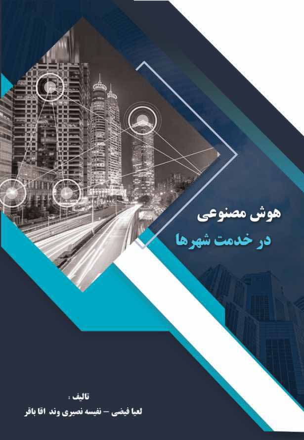 کتاب هوش مصنوعی در خدمت شهرها - آروین نگار