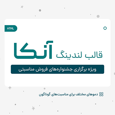 قالب لندینگ جشنواره فروش آنکا | پوسته html جشنواره آنکا | صفحه فرود جشنواره مناسبتی آنکا