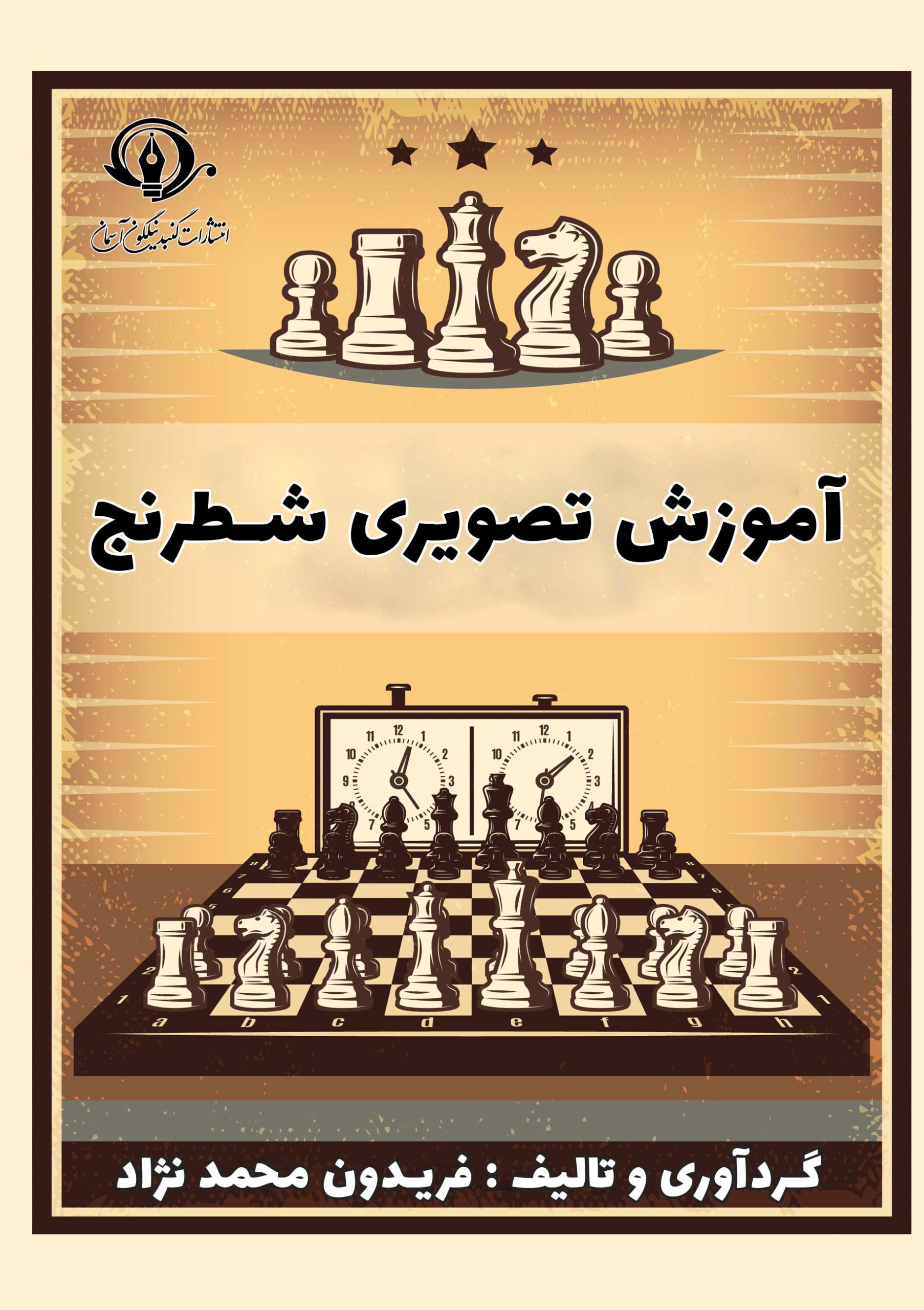 کتاب آموزش تصویری شطرنج - گنبد نیلگون آسمان