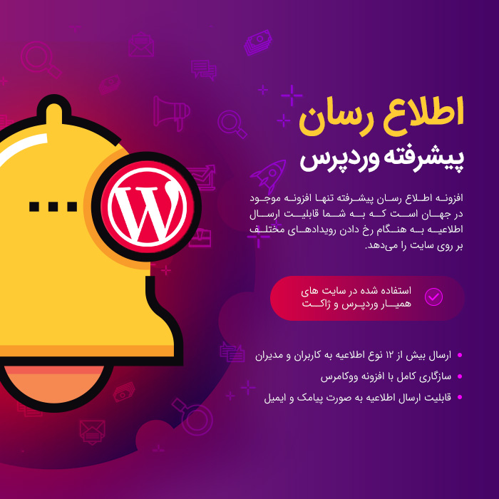 خرید افزونه اطلاع رسان پیشرفته برای سایت های وردپرسی