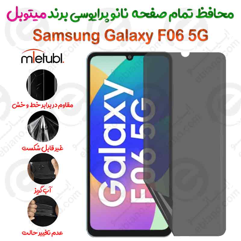 محافظ تمام صفحه نانو پرایوسی سامسونگ گلکسی اف 06 5 جی برند میتوبل