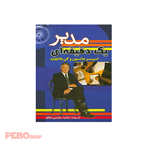 مدیر یک دقیقه ای اسپنسر جانسون و کن بلانچارد