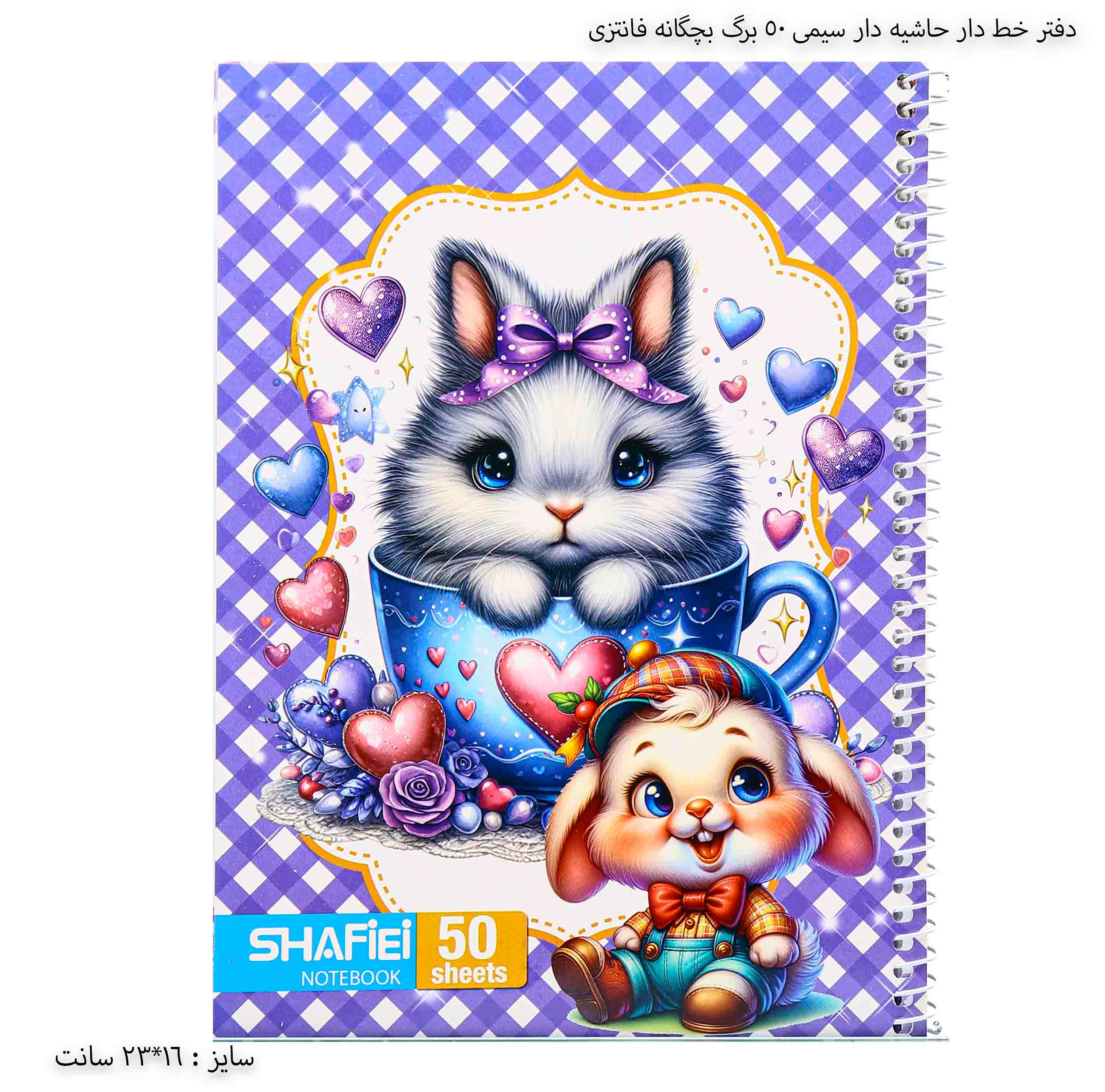 دفتر خط‌دار حاشیه‌دار سیمی ۵۰ برگ بچگانه فانتزی - طرح خرگوش