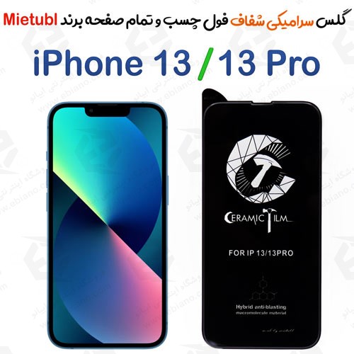 گلس سرامیکی شفاف آیفون 13 / آیفون 13 پرو برند میتوبل