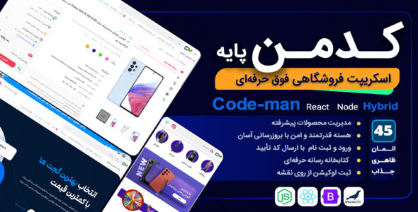 اسکریپت فروشگاهی کدمن نسخه پایه