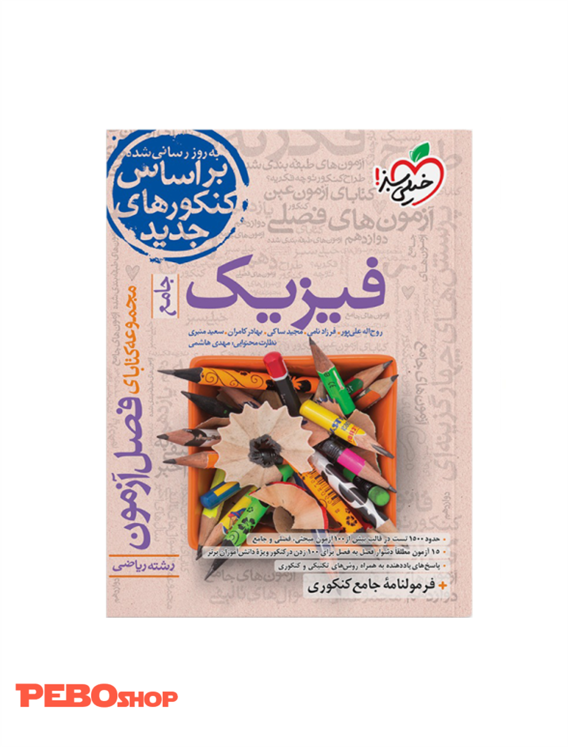 فصل آزمون فیزیک ریاضی
