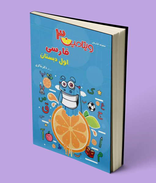ویتامین 3 فارسی اول دبستان تیزهوشان شاکری
