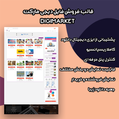 خرید قالب فروش فایل دیجی مارکت