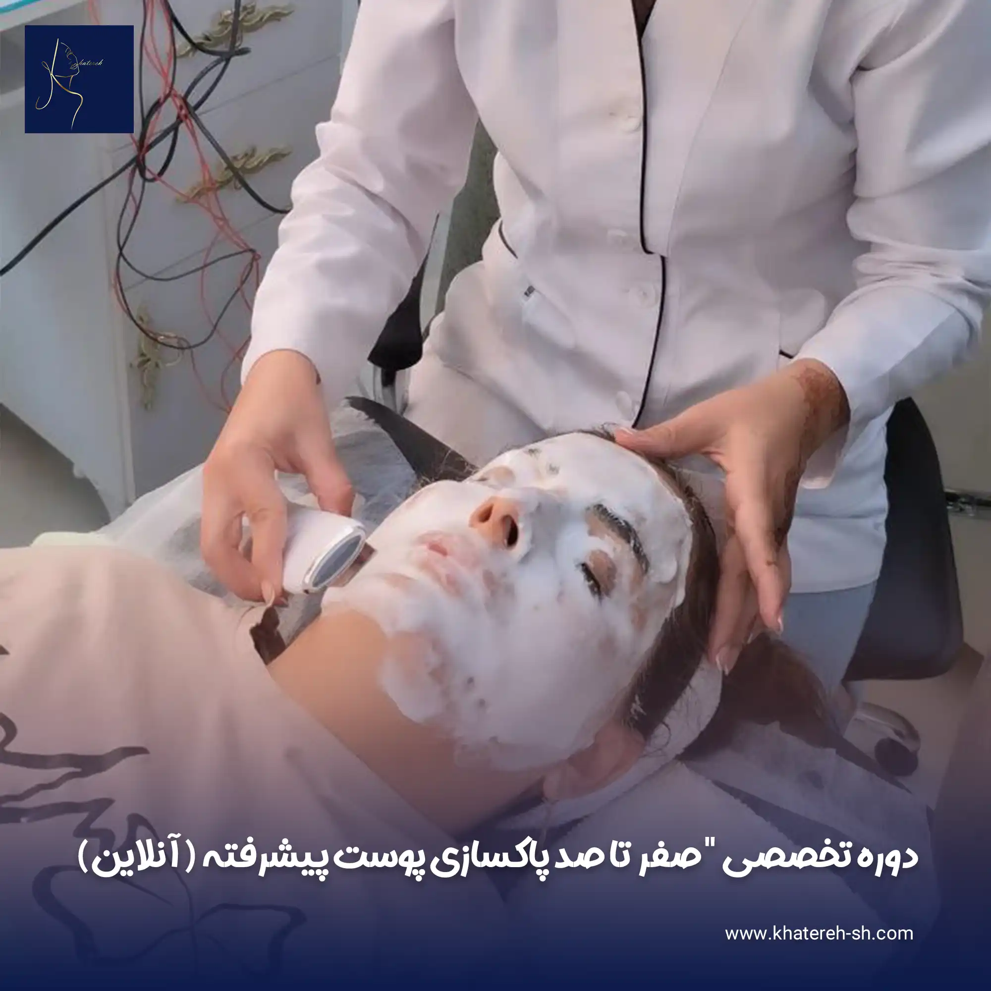 دوره تخصصی "صفر تا صد پاکسازی پوست پیشرفته (آنلاین)