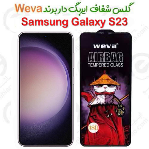 گلس شفاف ایربگ دار سامسونگ گلکسی اس 23 برند Weva