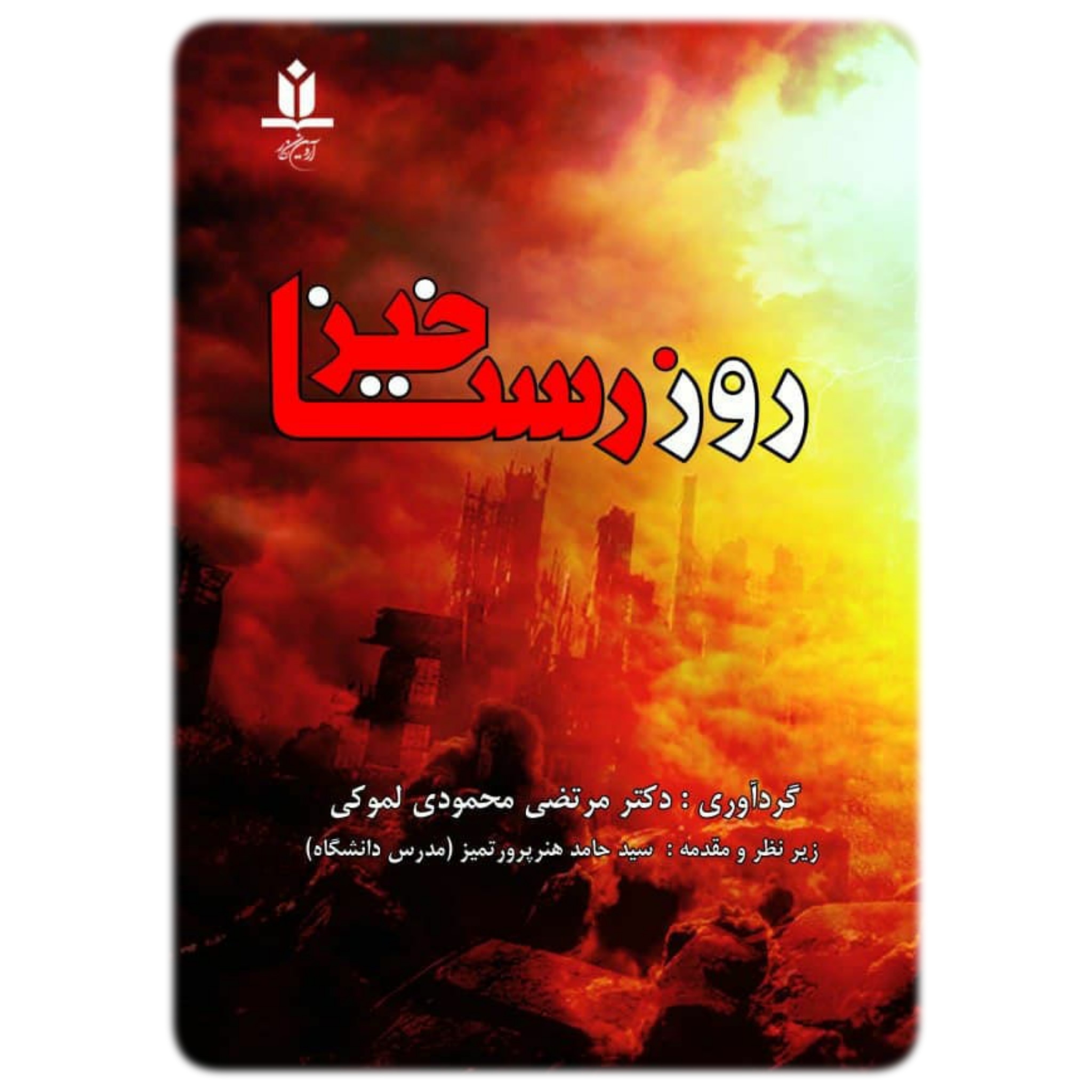 کتاب روز رستاخیز - آروین نگار