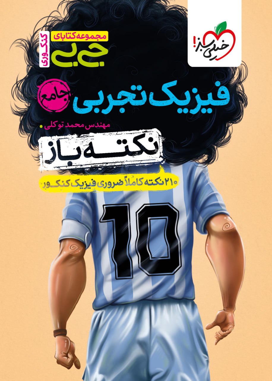 جیبی نکته باز فیزیک تجربی جامع خیلی سبز