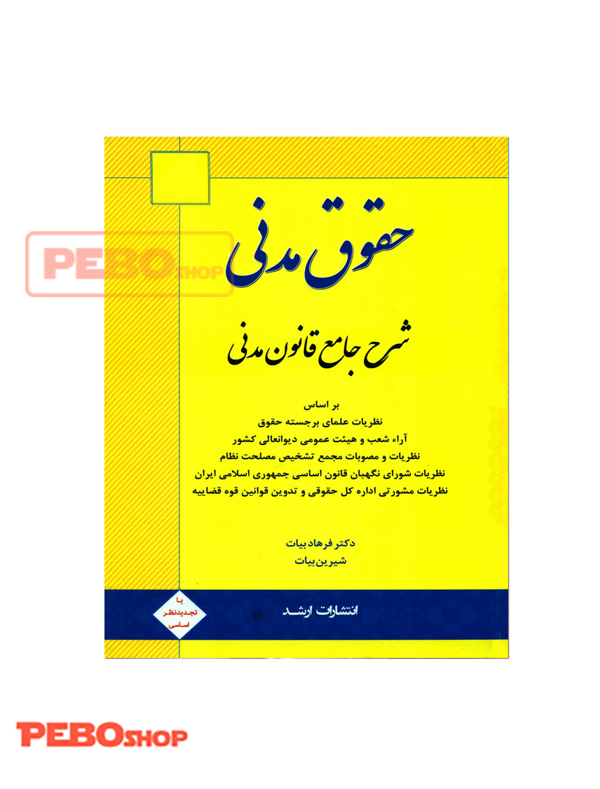 حقوق مدنی شرح جامع قانون مدنی دکتر بیات انتشارات ارشد