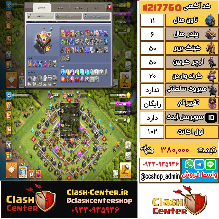 فروش اکانت کلش اف کلنز تان هال 11 لول 102 کد 217760