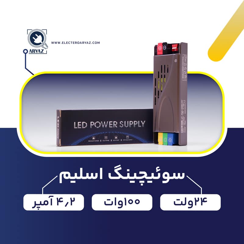 منبع تغذیه پاور سوئیچینگ 24 ولت 100 وات 4.2 آمپر
