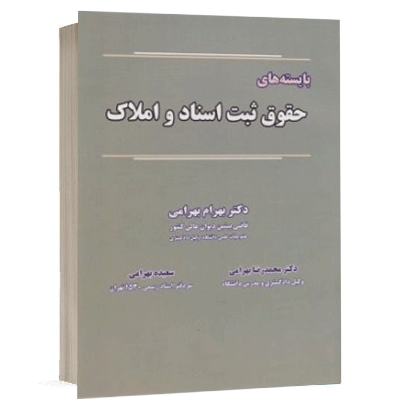کتاب بایسته های حقوق ثبت اسناد و املاک بهرام بهرامی