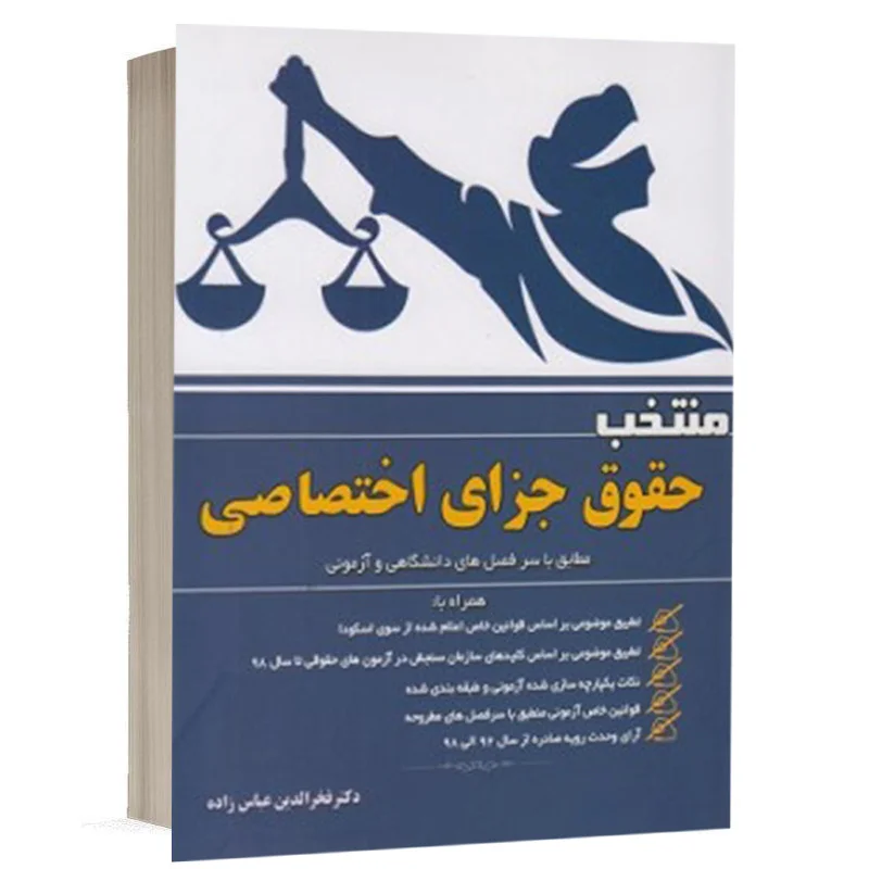 کتاب منتخب حقوق جزای اختصاصی نشر آوا