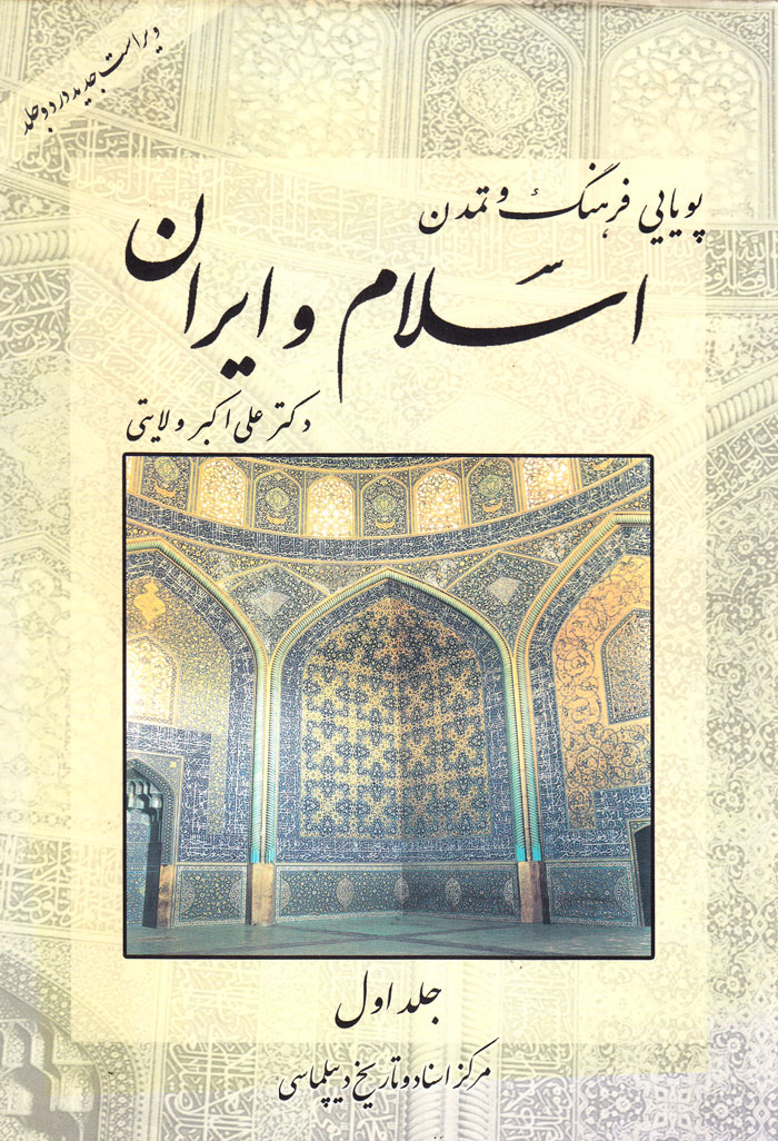 پویایی فرهنگ و تمدن اسلام و ایران (جلد اول)
