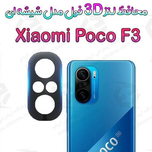 محافظ لنز 3D فول Xiaomi Poco F3 مدل شیشه‌ای