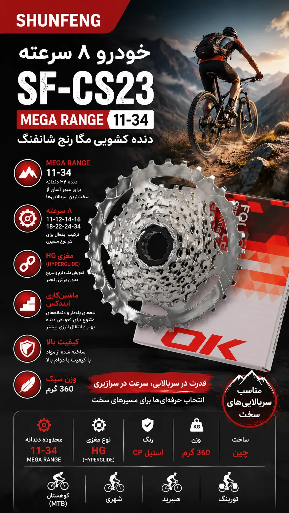 خودرو ۸ سرعته SHUNFENG SF-CS23 MEGA RANGE 11-34 | دنده کشویی مگا رنج شانفنگ برای سربالایی‌های سخت