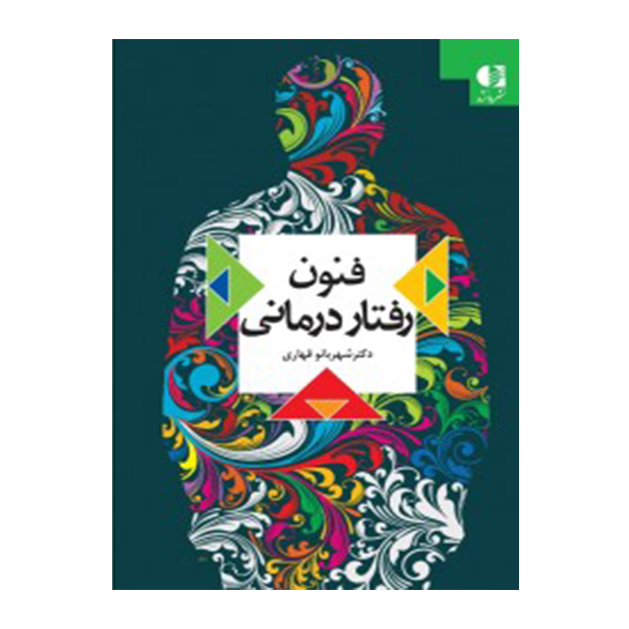 فنون رفتاردرمانی