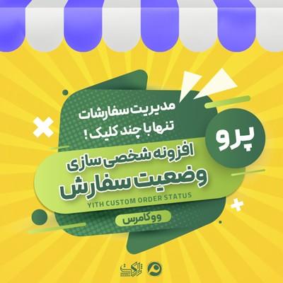 افزونه شخصی سازی سفارش |‌ شخصی سازی سفارشات ووکامرس