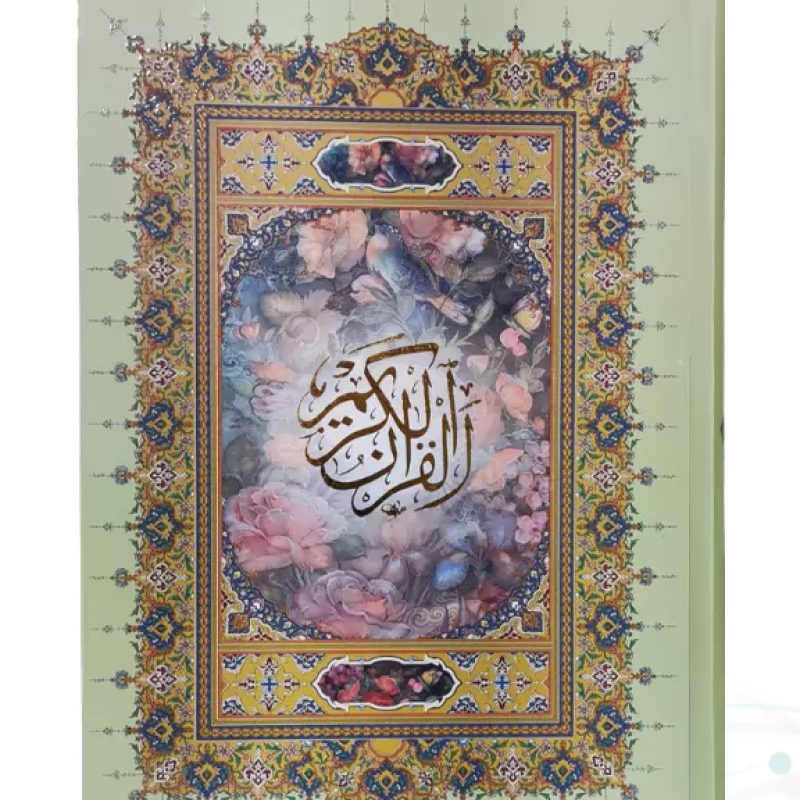 قرآن وزیری خط اشرفی 4رنگ جلد سلفون بدون قاب