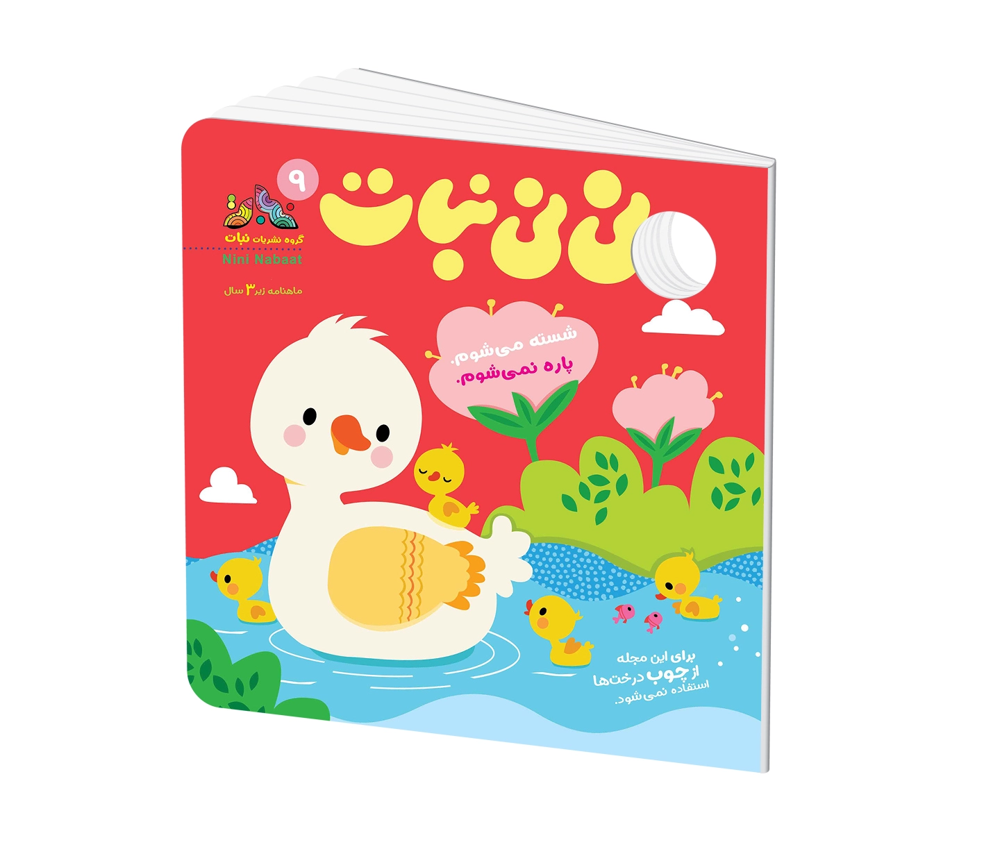 مجله کودک نی نی نبات شماره 9 (مناسب زیر 3 سال)