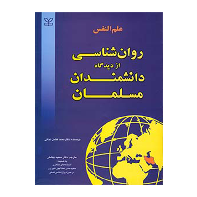 علم النفس - روان شناسی از دیدگاه دانشمندان مسلمان