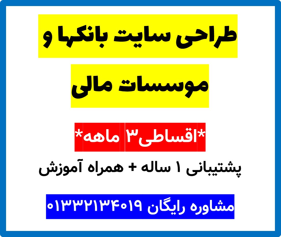 طراحی سایت بانکها و موسسات مالی