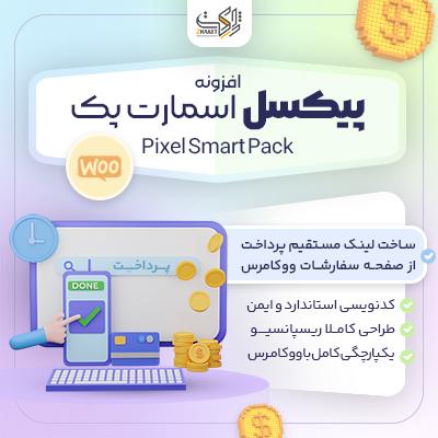 افزونه Pixel Smart Pack | ساخت لینک پرداخت مستقیم ووکامرس