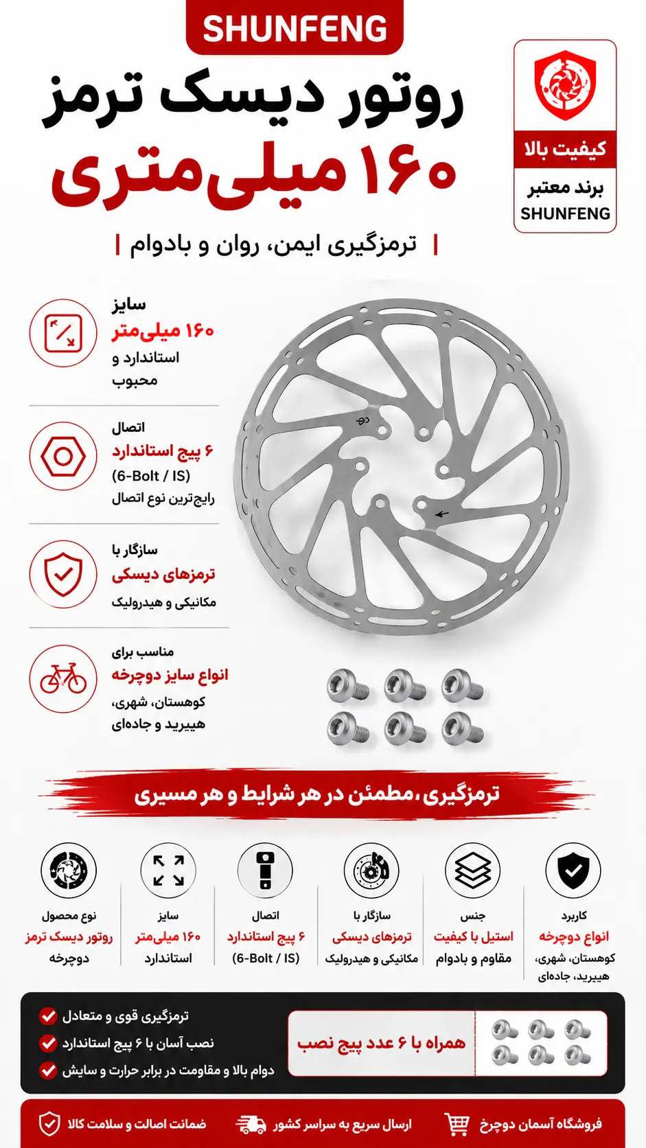 روتور دیسک ترمز دوچرخه SHUNFENG ۱۶۰ میلی‌متری | صفحه دیسک ترمز ۶ پیچ ROTOR Disc شانفنگ