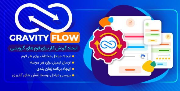 افزونه اتوماتیک کردن فرایند فرم Gravity Flow