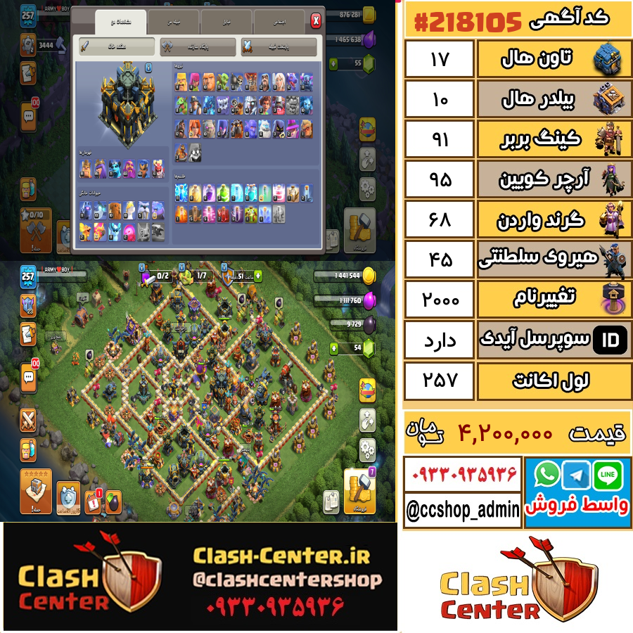 فروش اکانت کلش اف کلنز تان هال 17 لول 257 کد 218105