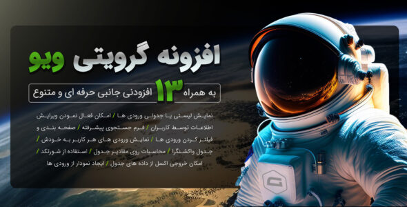افزونه GravityView، نمایش و ویرایش اطلاعات ورودی