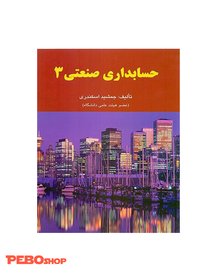 حسابداری صنعتی 3 جمشید اسکندری
