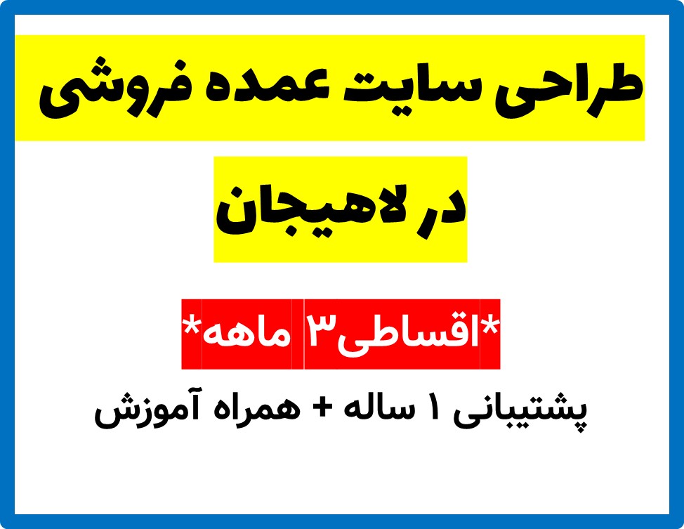 طراحی سایت عمده فروشی  در لاهیجان
