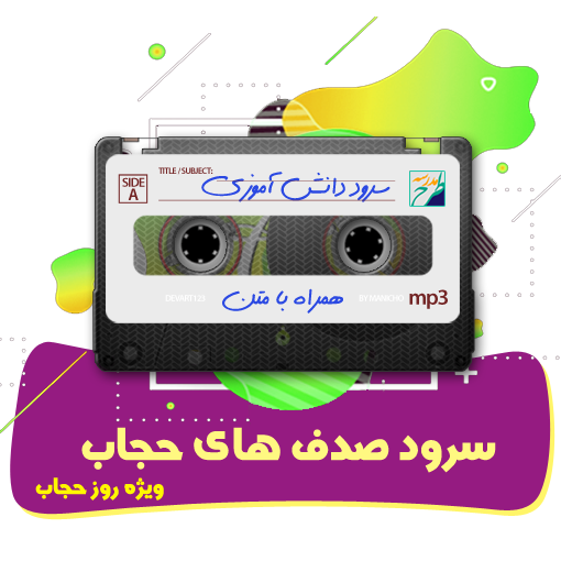 سرود صدف های حجاب