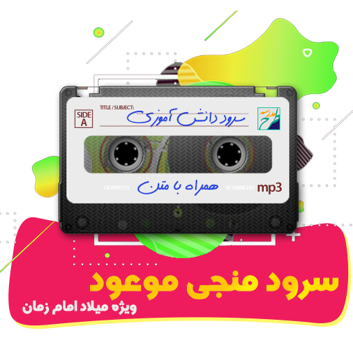 سرود منجی موعود