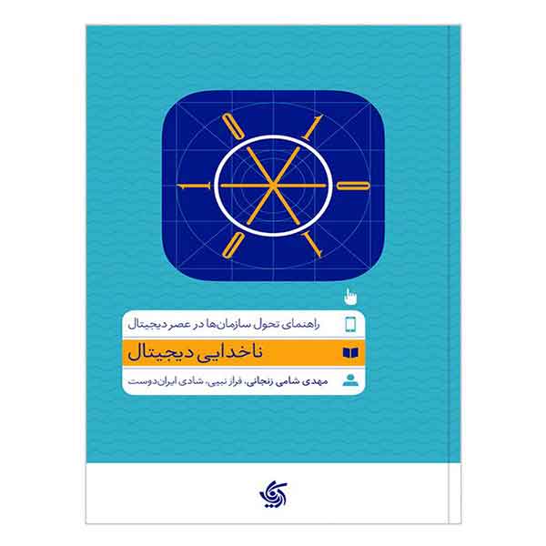 کتاب ناخدایی دیجیتال
