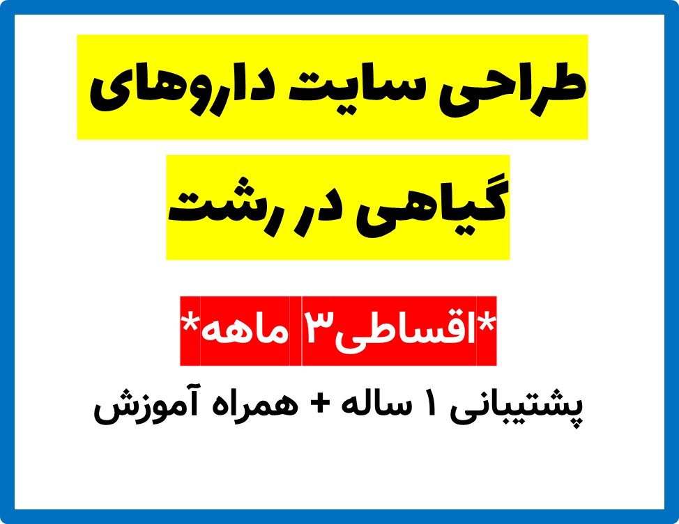 طراحی سایت داروهای گیاهی در رشت