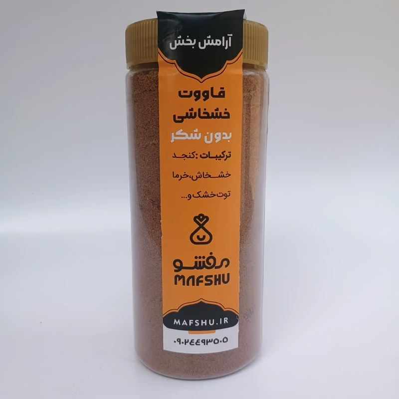 قاووت خشخاشی رژیمی (بدون شکر) آرامش بخش - اصیل با شیرینی طبیعی